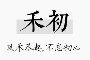 禾初名字的寓意及含义