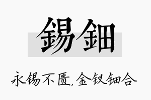 锡钿名字的寓意及含义