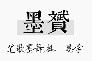 墨赟名字的寓意及含义