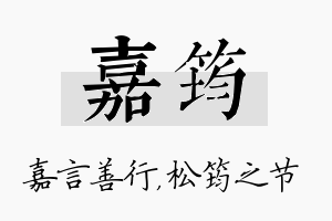 嘉筠名字的寓意及含义