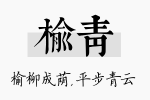 榆青名字的寓意及含义