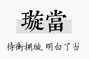 璇当名字的寓意及含义