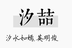 汐喆名字的寓意及含义