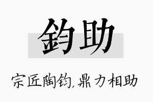 钧助名字的寓意及含义