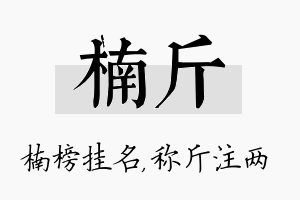 楠斤名字的寓意及含义