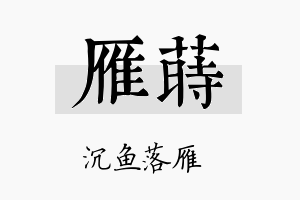 雁莳名字的寓意及含义