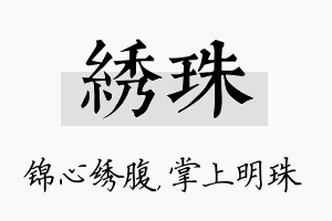 绣珠名字的寓意及含义