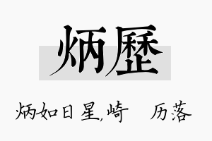 炳历名字的寓意及含义