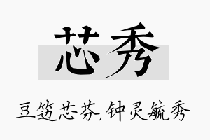 芯秀名字的寓意及含义