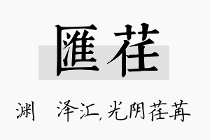 汇荏名字的寓意及含义