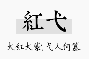 红弋名字的寓意及含义