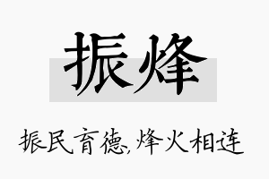 振烽名字的寓意及含义