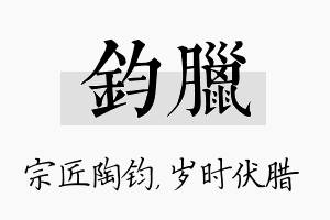 钧腊名字的寓意及含义