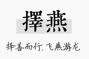 择燕名字的寓意及含义