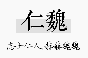 仁魏名字的寓意及含义