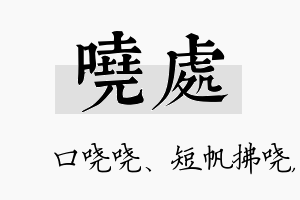 哓处名字的寓意及含义