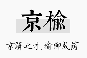 京榆名字的寓意及含义