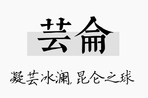 芸仑名字的寓意及含义