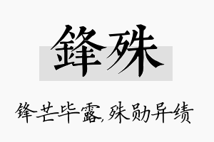 锋殊名字的寓意及含义