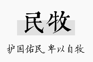 民牧名字的寓意及含义