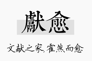 献愈名字的寓意及含义