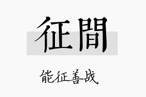 征间名字的寓意及含义