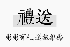 礼送名字的寓意及含义