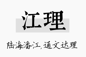 江理名字的寓意及含义