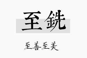 至铣名字的寓意及含义