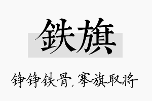 铁旗名字的寓意及含义