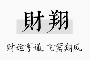 财翔名字的寓意及含义