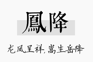 凤降名字的寓意及含义