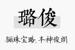 璐俊名字的寓意及含义