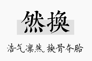 然换名字的寓意及含义