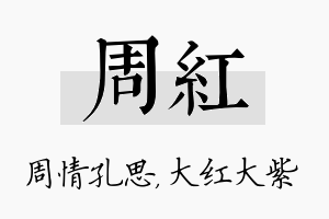 周红名字的寓意及含义