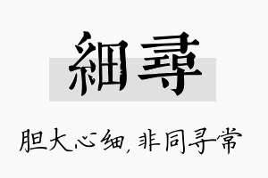 细寻名字的寓意及含义