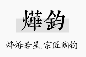 烨钧名字的寓意及含义