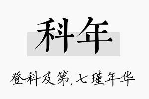 科年名字的寓意及含义