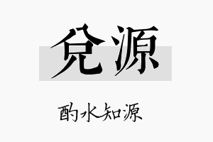 兑源名字的寓意及含义