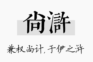 尚浒名字的寓意及含义