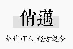 俏迈名字的寓意及含义