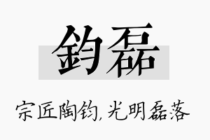 钧磊名字的寓意及含义