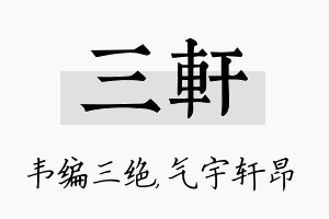 三轩名字的寓意及含义