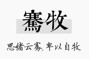 骞牧名字的寓意及含义