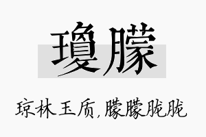 琼朦名字的寓意及含义