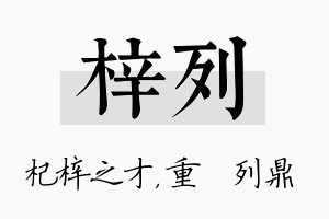 梓列名字的寓意及含义