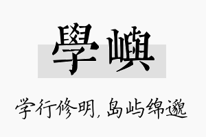 学屿名字的寓意及含义