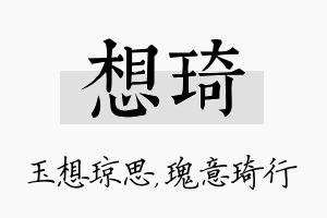 想琦名字的寓意及含义