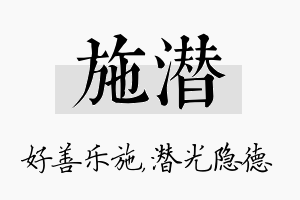 施潜名字的寓意及含义