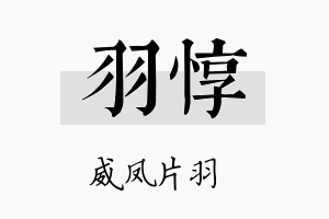 羽惇名字的寓意及含义